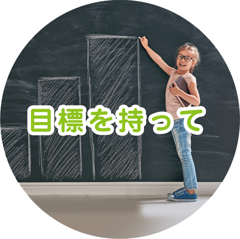 目標をもって