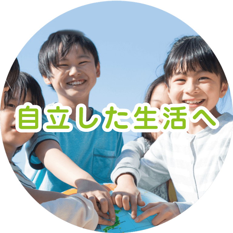 自立した生活へ