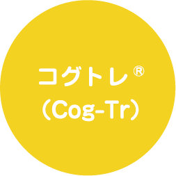 コグトレ