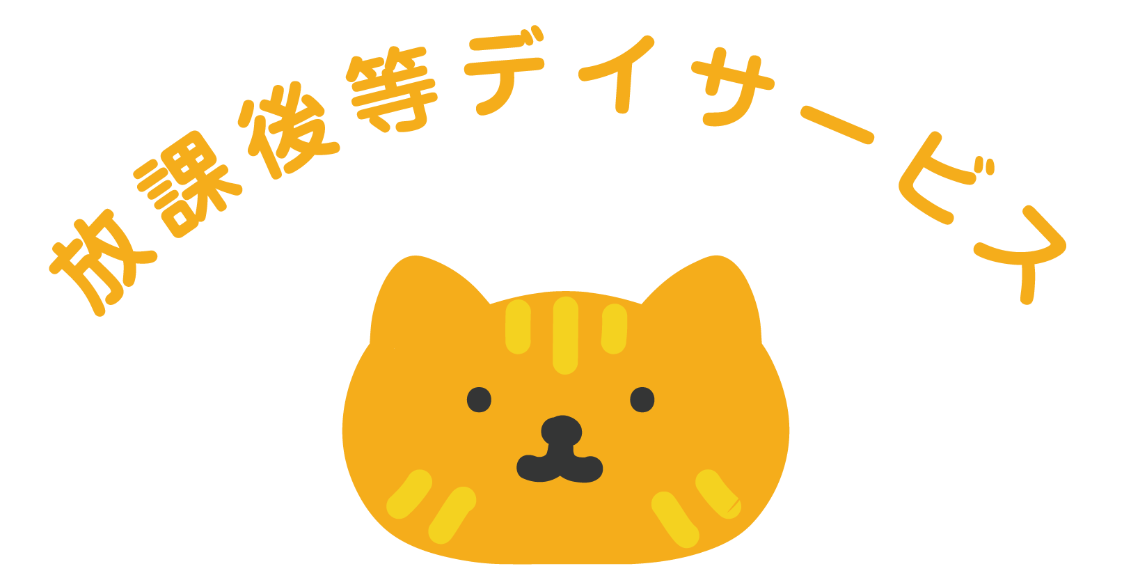 放課後等デイサービス